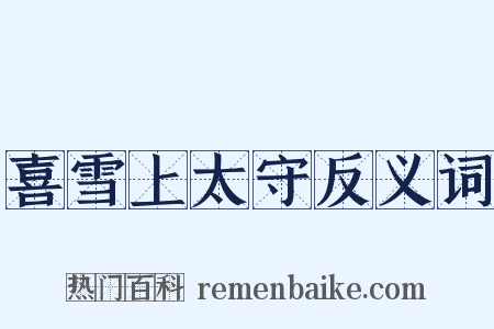 喜雪上太守反义词是什么意思的图片